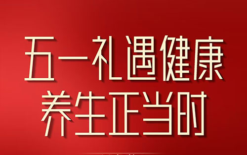 东方药林百年纳保健品等五一健康活动